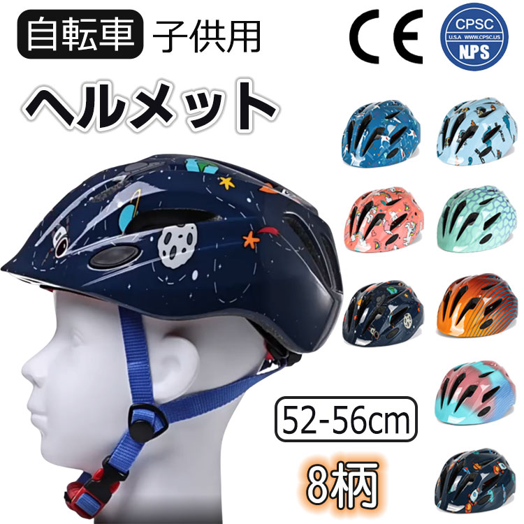 子供用 自転車 ヘルメット 子供 スポーツ ヘルメット bicycle helmet 幼児 CPSC/CE認定済み キャップ 男の子 女の子 cycle サイクル 運動 通気性 3D保護 クッション 軽量 安全性 サイクリング 通学 スケートボード スケート 52-56CM