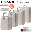 4点セット 圧縮バッグ 圧縮 トラベルポーチ 旅行 便利グッズ お盆休み 旅行 出張 旅行用圧縮袋 旅行 トラベルポーチ 収納ポーチ 大容量 収納袋 防水 スペ...