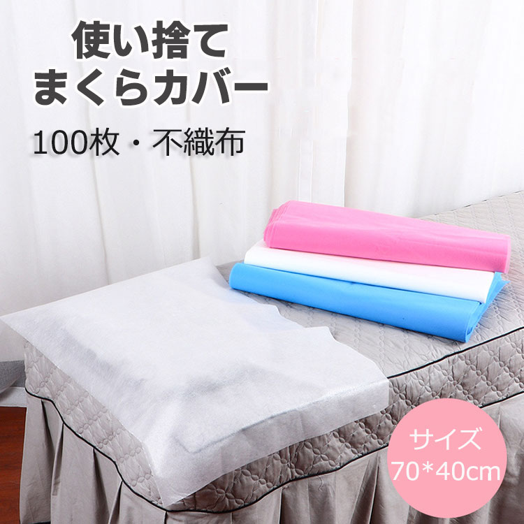 使い捨て枕カバー 70*40cm 枕当て 使い捨て 不織布 衛生用品 まくらカバー 枕 100枚入れ 旅行用品 出張 介護 ペット用品 掃除 清掃 エステ用枕カバー エステ枕カバー 業務用枕カバー 家庭用 旅行用