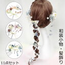浴衣 成人式 髪飾り 和装小物 振袖 和装 結婚式 ヘッドドレス ヘアコサージュ 和風 着物 ヘアアクセサリー 袴 造花 髪かざり 水引 華やか ウェディング 卒業式 入園式 入学式 発表会 ブライダル ヘッドドレス 浴衣 七五三 ピンク パープル ブルー