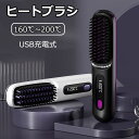 ヒートブラシ ヘアアイロン ストレートブラシ コードレス マイナスイオン 160〜200 ℃ 3段階温度調節 スヘアアイロンブラシ 静電気防止 火傷防止 軽量 ...
