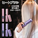 ヒートブラシ ヘアアイロン ミニ 櫛 ストレートブラシ USB充電式 コードレス マイナスイオン 温度調節 スヘアアイロンブラシ 静電気防止 火傷防止 軽量 持...