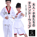 (WTF基準)テコンドー着 子供 大人 キッズ テコンドー ユニフォーム 空手着 テコンドーウェア カンフー セットアップ スポーツウェア 制服 武道 トレーニ...