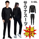 サウナスーツ レディース メンズ 上下2点セット 男女兼用 強力発汗 脂肪燃焼 スポーツウェア ウォーキング ジョギング ボクシング トレーニング ウェア スト...