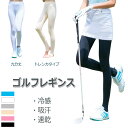 ゴルフ レギンス ゴルフウェア レディース トレンカ 薄手 UV対応 日焼け止め 紫外線対応 アウトドア スポーツ ストレス 冷感 インナー 吸汗速乾 通気性 ...