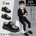 フォーマルシューズ 男の子 革靴 スーツ フォーマル靴 子供 靴 ボーイズシューズ シューズ キッズ 卒園式 卒業式 入園式 入学式 通学 通園 冠婚葬祭 発表...