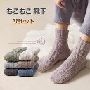 もこもこ 靴下 メンズ レディース ソックス 冬 3足セット 靴下 暖かい 冷え ルームソックス 男女兼用 無地 ワンカラー 靴下 あったか ルームソックス モ...