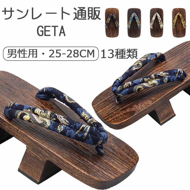 下駄 二枚歯 茶台 メンズ 13柄 下駄サンダル 浴衣下駄 男 ゆかた 鼻緒 桐台 コスプレ 和風 和柄 中国風柄 桐焼き 浴衣夏着物 男性 下駄 スリッパ サ...