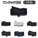 ワンタッチ角帯 角帯 メンズ ワンタッチ 帯 男性 浴衣 着物 夏用 男性用浴衣帯 メンズワンタッチ角帯 貝の口結び 浴衣 着物 男性 メンズ 腰紐