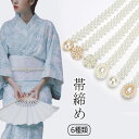 浴衣 帯締め 紐 玉 真珠 夏用 帯締 おしゃれ カジュアル 和装小物 洒落小物 帯留 帯どめ 飾り紐 帯紐 浴衣 帯 帯締め 夏 帯締 和装 和服 女性 大人...