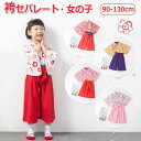 キッズ 袴 セパレート 女の子 袴風 はかま 上下 子供着物 2点セット 子供 子ども 袴セット 七五三 ひな祭り 和服 衣装 浴衣 着物 フォーマル お正月 ...