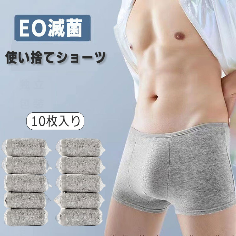使い捨てショーツ 10枚セット メンズ 綿 使い捨て下着 使い捨てパンツ ボクサーパンツ パンツ 下着 肌着 男性用 旅行 出張 入院 防災 お泊り 介護 温泉 個包装 持ち運び シンプル おしゃれ グレー