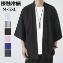 接触冷感 シャツ メンズ カーディガン 薄手 夏服 ゆったり 和式カーディガン 無地 和風 羽織 シンプル トップス カジュアル おしゃれ 軽量 通気性 夏 春...