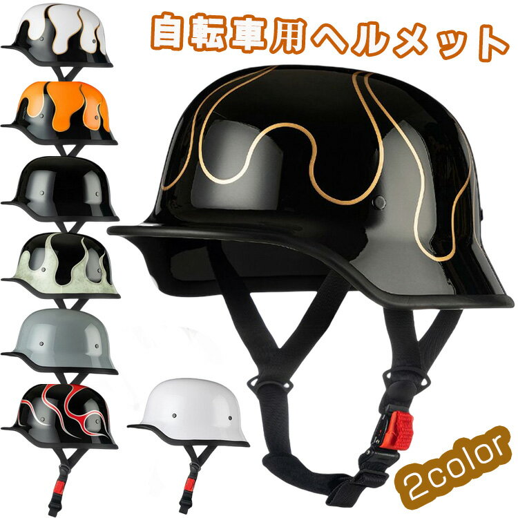 自転車 ヘルメット 大人 レディース メンズ おしゃれ bicycle helmet キャップ ハーレーヘルメット 帽片 深い 個性派 かわいい 柄 女性 男性 cycle サイクル かっこいい 運動 スポーツ スケート マウンテン クッション 軽量 安全性 高校生 通勤 通学 高校生 ヴィンテージ感