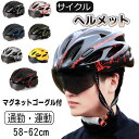 自転車ヘルメット ロードバイク 超軽量 高剛性 磁気ゴーグル 流線型 通気 サイクル ヘルメット 大人用 サイクリング bicycle helmet キャップ ...