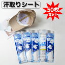 汗取りパッド 50枚 使い捨て 吸水ポリマー 暑さ対策 汗取りシート 汗取りテープ ひたいの汗とりパッド 帽子 ヘルメット 額 ワイシャツ Tシャツ 襟 よごれガードテープ 汗吸収 防臭シー 高吸収ポリマー 無香料 あせジミ防止 5個入り×10パック