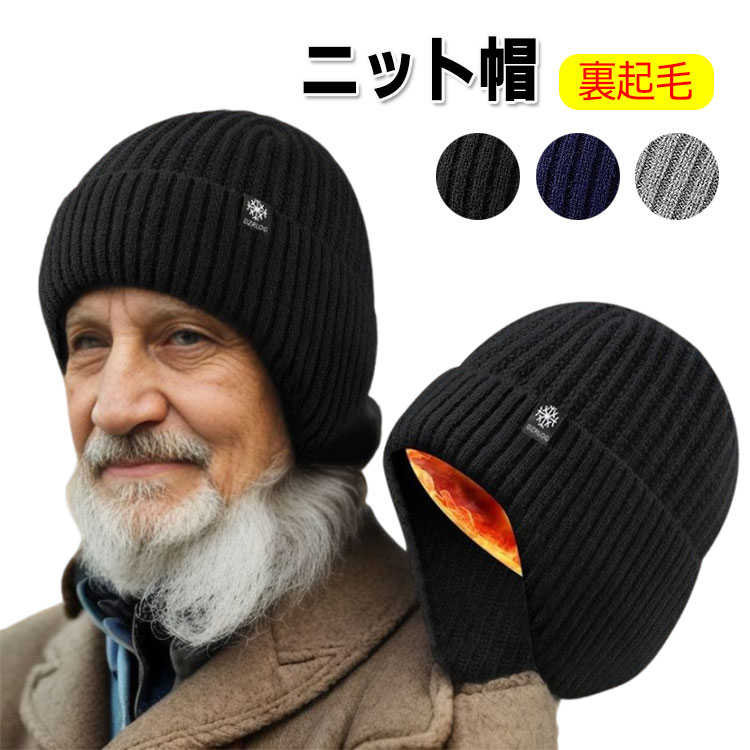 ニット帽 メンズ 耳あて ニットキャップ 防寒 裏起毛 秋冬 シニア ハット 帽子 冬用 裏ボア 厚手 耳あて付き ニット 暖かい ふわふわ ネックウォーマー アウトドア スポーツ カジュアル 高齢者 お年寄り 誕生日 ギフト プレゼント 50代 60代