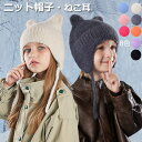 ニット帽 キッズ 耳当て 猫耳 猫 ねこ ベビー帽子 可愛い 暖かい 秋冬 子供用 男の子 女の子 防寒帽子 冬用ハット 暖かい ふわふわ あったか 可愛い 子...