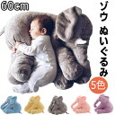 象 ぬいぐるみ おもちゃ ゾウ 抱き枕 動物 アニマル ベビー添い寝枕 ふわふわ かわいい 雰囲気 横向き寝 人形 子供 お誕生日 入学祝い 記念日 出産祝い SNS映え 添い寝 萌え萌え 面白い 抱っこ 癒し クリスマス プレゼント インテリア 5色 60cm