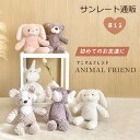 ぬいぐるみ ファーストトイ ふわふわ 赤ちゃん どうぶつ うさぎ くま 犬 かわいい 動物 アニマル ベビー キッズ 誕生日 プレゼント 子供 女の子 男の子 おもちゃ 出産祝い ギフト ベビーギフト SNS映え 抱っこ 癒し 人気 38cm