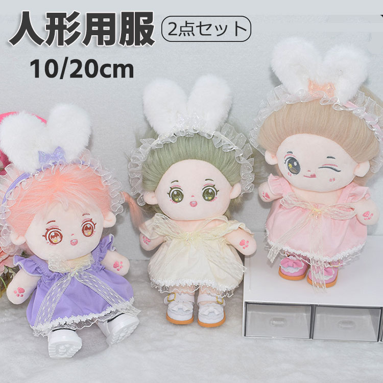 人形用服 ぬいぐるみ 服 20cm 10cm 兎耳 うさぎ耳 プリンセス 2枚セット ワンピース 着せ替え衣装 ドール服 可愛い コスチューム 人形の服 オーバーオール ドールウェア 人形服 着せ替え 綿人形の服 おしゃれ かわいい ピンク ベージュ パープル