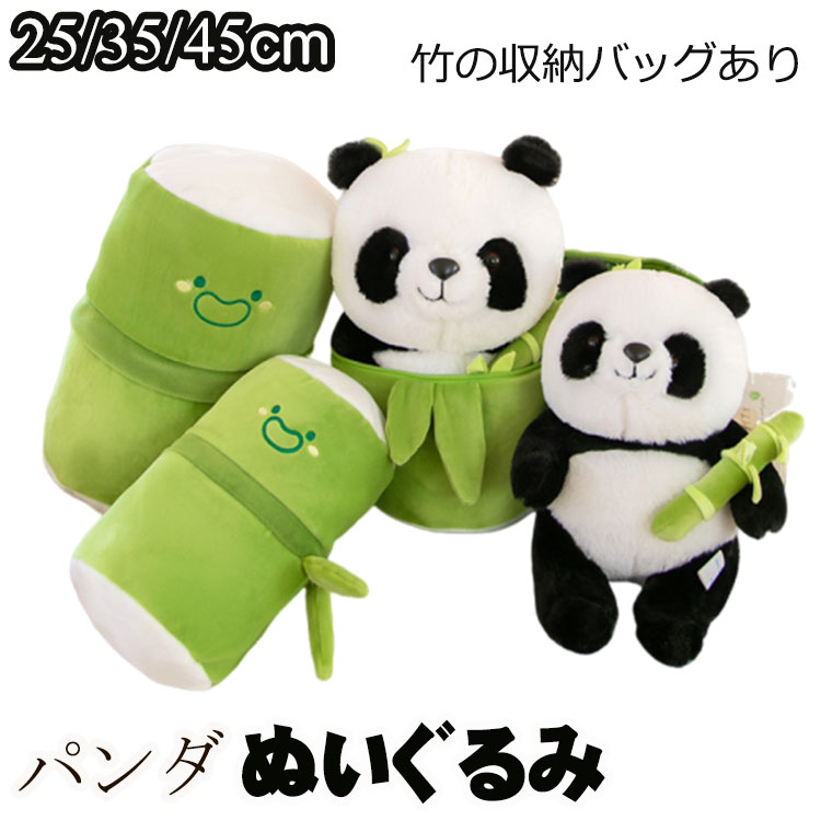 パンダ ぬいぐるみ 動物 抱き枕 25cm 35cm 竹 収納バッグ かわいい プレゼント おもちゃ 子供 雑貨 お祝 誕生日 クリスマス もちもち クッション 彼女 ギフト 贈り物 女の子 店飾り SNS映え インテリア ギフト 景品 添い寝 寝室 部屋