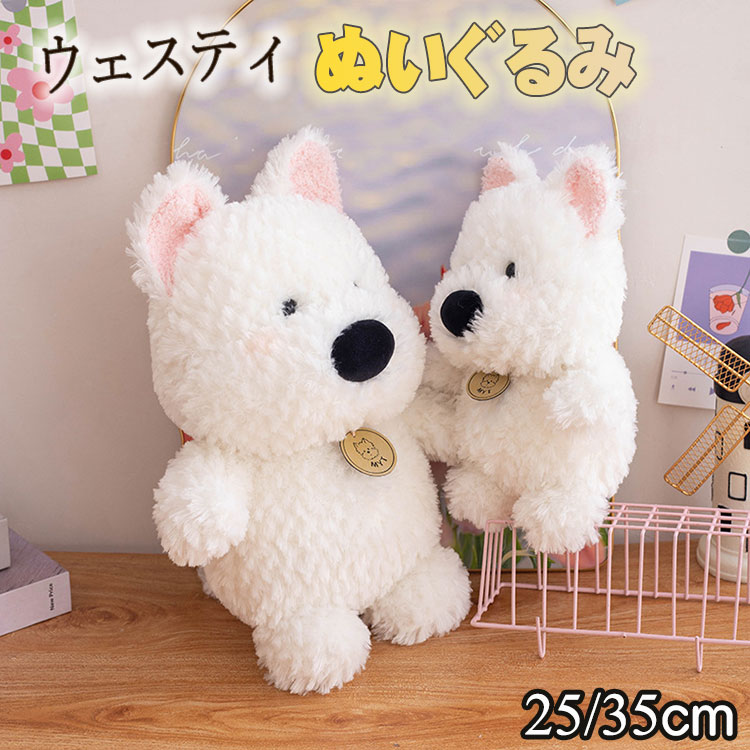 ウェスティ ぬいぐるみ 犬 25cm 35cm 癒し 抱き枕 ふわふわ 可愛い ぬいぐるみ ウェスティ 抱き枕 クッション 女性 母の日 彼女 ギフト 贈り物 女の子 店飾り ぬいぐるみ おもちゃ 家庭装飾 インテリア 店飾 クリスマス プレゼント お誕生日 贈り物