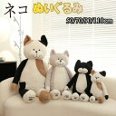 猫 ぬいぐるみ ねこ 50cm 70cm 90cm 110cm 癒し 抱き枕 ふわふわ 可愛い ぬいぐるみ 抱き枕 ねこ クッション 母の日 彼女 ギフト 贈り...