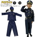 【トップス+ズボン+手錠+ベルト+帽子】 ハロウィン 警察官 子供 キッズ 男の子 ズボン セットアップ 衣装 変装 コスプレ コスチューム 花火大会 文化祭 学園祭 発表会 お誕生日 プレゼント ギフト 幼稚園 小学生 可愛い おしゃれ 80 90 100 110 120 130cm 送料無料