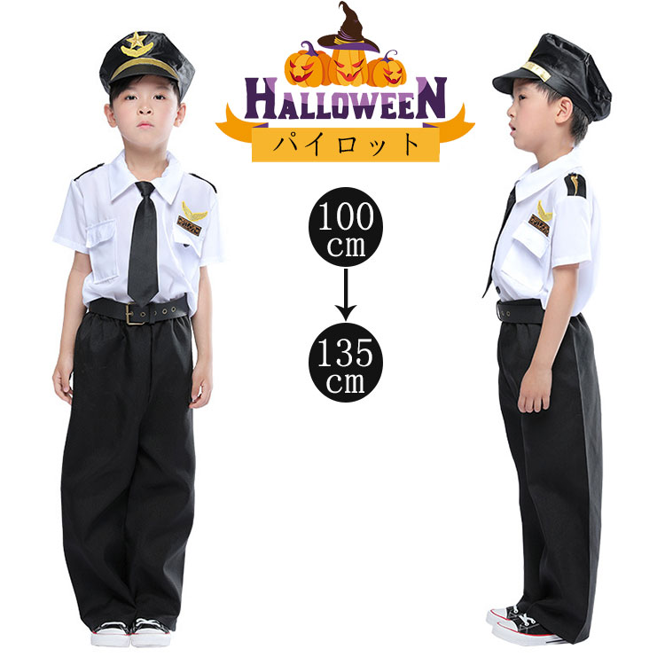 【5点セット】 ハロウィン パイロット 子供 仮装 男の子 制服 pilot コスプレ セットアップ キッズ ズボン 衣装 変装 コスチューム 衣装 花火大会 ...