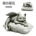 墓石 ペット 猫 お墓 樹脂製 猫の墓 天使 記念墓標 メモリアグッズ 供養 お墓 墓石 ミニ 立体型 ペット墓標 仏壇 記念石 記念墓標 位牌 飾り 屋内 屋...