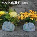 墓石 ペット お墓 樹脂製 記念墓標 植木鉢 メモリアグッズ 供養 植物用の鉢 ペット墓標 仏壇 記念石 記念墓標 プランターポット 位牌 飾り 犬の記念の庭の...