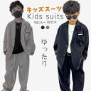 キッズ 子供 スーツ 男の子 ジュニア フォーマルスーツ ゆったり カジュアル 小学生 高校生 入学式 卒業式 結婚式 冠婚葬祭 こども スーツジャケット ズボン ボトムス 100 110 120 130 140 150 160 170cm 黒 カーキ ブラック