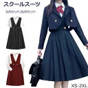 スクール フォーマル スーツ 卒業式 女の子 女子高生 JK制服 中学生 女子高校生 制服 5点セット 6点セット オフィス 通学 学院風 入学式 卒業式 お受験 卒園式 発表会