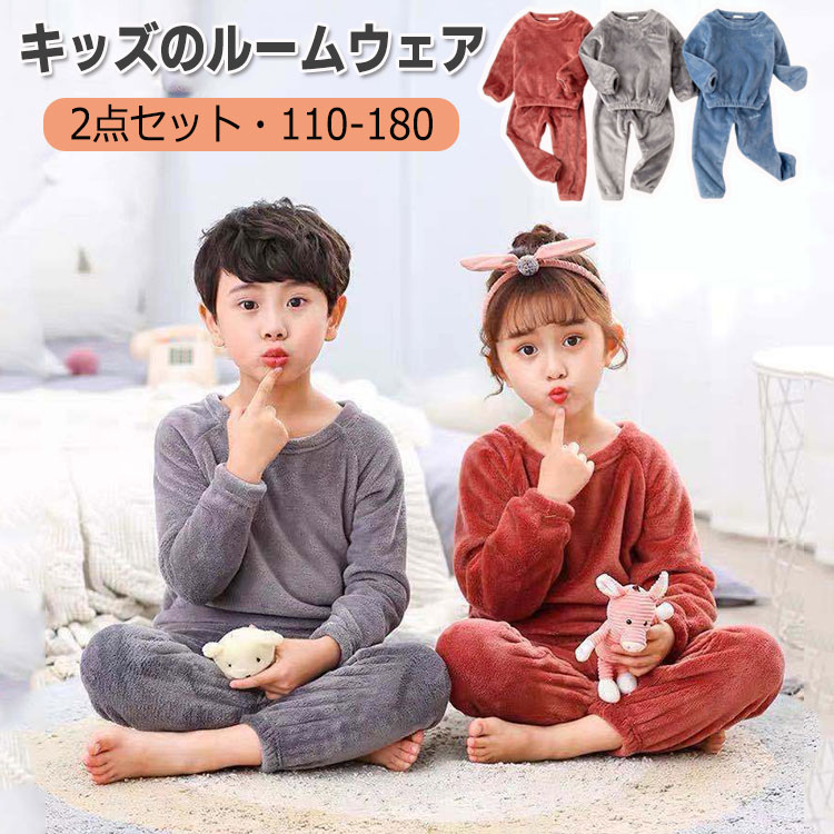 子供 パジャマ ルームウェア 2点セット 両面起毛 もこもこ キッズ 上下セット 部屋着 寝巻き インナー 秋 冬 冬用 保温 防寒 暖かい ナイトウェア 子供服 キッズ シンプル 無地 100 110 140 150 160 170cm 幼稚園 学校 通園 保育園