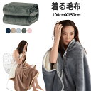 ブランケット マント ひざ掛け 毛布 100cmX150cm ボタン付き ポンチョ ケープ 冬 着る毛布 厚手 裏ボア ふわふわ スナップボタン 毛布 腰巻き ...