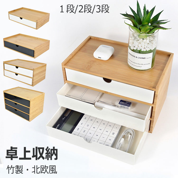 竹製 卓上収納 引き出し 机上収納 卓上チェスト 机上ラック デスクトップ収納 収納ボックス 引き出し インテリア 小物収納 ホワイト ブラック 小物入れ 北欧...