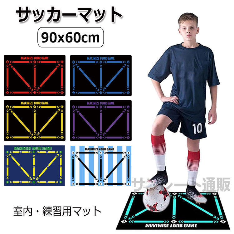 サッカーマット サッカー練習用マット トレーニングマット 90x60cm 自宅 室内 部活 トレーニングマット サッカードリブル 自主練習 屋内サッカー訓練 滑...