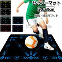 サッカーマット サッカー練習用マット 90x60cm トレーニングマット 自宅 室内 部活 トレーニングマット サッカードリブル 練習 自主練習 屋内サッカー訓練 ラグ 滑り止め カーペット サッカーボール 子供 大人 初心者 プレゼント