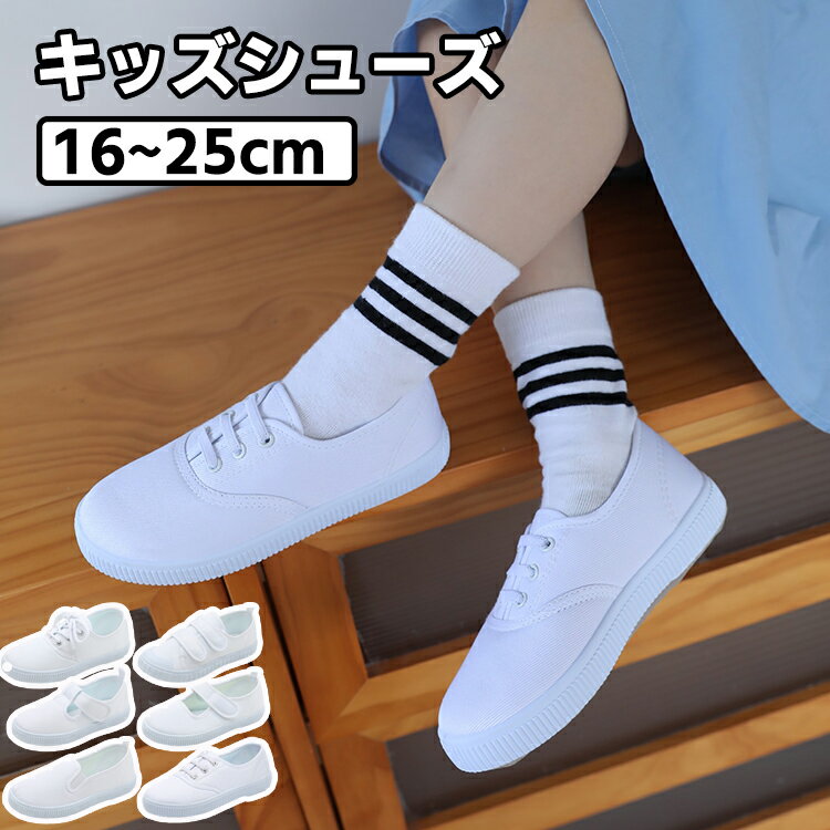 キッズシューズ ズックシューズ ズック靴 キャンバス 帆布靴 ベビーシューズ スニーカー 軽量 可愛い オシャレ 幼稚園 通園 スポーツサンダル 子供靴 男の子 女の子 春 夏 歩きやすい 疲れない 出産祝い 退院 プレゼント マジックテープ 紐あり ホワイト