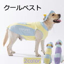 クールマット付き ペット クールベスト 犬 ひんやり冷感クール 熱中症対策 ひんやり ベスト 夏服 クール 冷却ベスト犬 小型犬 中型犬 大型犬 超大型犬 冷感...
