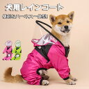 犬服 犬 レインコート ペット レインコート 雨具 カッパ 小型犬 中型犬 大型犬 レインウェア 帽子付 耐久性 快適 防風 防水 防雪 防塵 お散歩 犬 ペッ...
