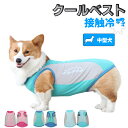 ペット クールベスト 犬 ひんやり冷感クール 熱中症対策 ベスト 夏服 クール 冷却ベスト犬 冷感クール クール 冷感犬服 ベスト 冷感犬服 クールウェア 夏用...