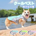 ペット クールベスト 犬 ット用品 冷感 グッズ 着せやすい 犬 快適 着脱簡単 通気 冷却 高品質 涼しい 体温調整 ひんやり冷感クール 熱中症対策 ベスト ...