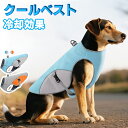 クールベスト 犬 ペット 冷感クール 対策 散歩 お出かけ 快適 犬用冷感ベスト 暑さ対策 ひんやり 夏 犬用 冷やす 帽子 クール 冷感犬服 ベスト クールウ...