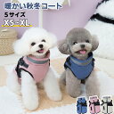 犬服 春秋冬 ドッグウェア ペットウェア ベスト あたたか 着脱簡単 可愛い 保温 寒さ対策 重ね着 柔らかい 防寒着 冬コート 犬 ジャケット リード穴付き ...