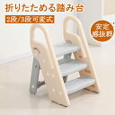 子ども踏み台 子供 折りたたみ 2段 3段 可変式 ハンドル付き トイレトレーニング 幼児用踏み台 ステップ台 登り台 洗面所 手洗い キッズステップ プレゼン...