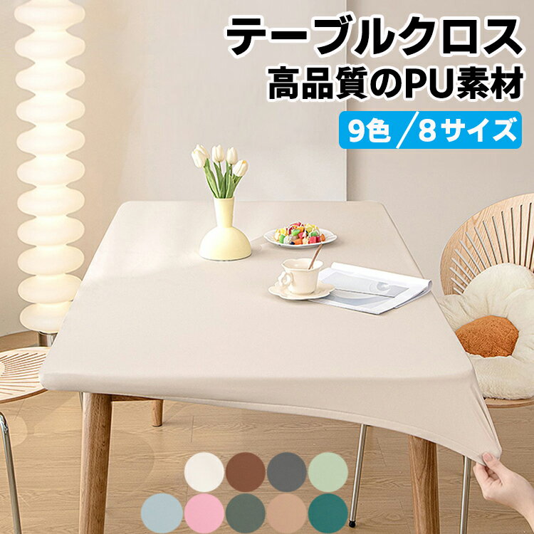 テーブルクロス 耐熱 撥水 PUレザー マルチカバー ダイニング おしゃれ長方形 家庭用 純色 上品 耐熱性良い 伸縮素材 全周ゴム 撥水加工 テーブルカバー フィット 食卓デスクマット ダイニングテーブルマット 汚れ防止 撥油 食卓カバー キズ防止