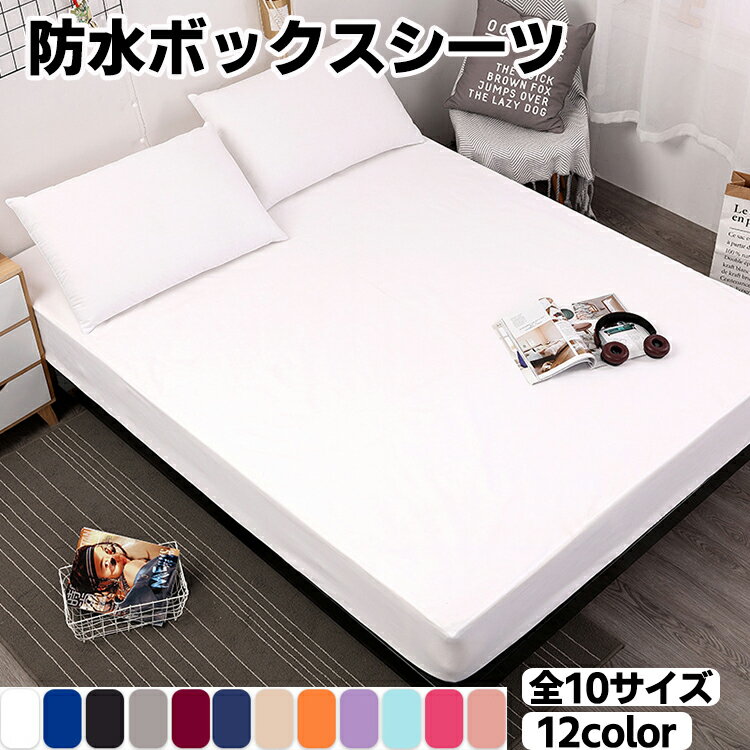 ボックスシーツ 防水シーツ 健康 快眠 防水 防ダニ 抗菌 通気性 介護シーツ おねしょシーツ ペットシー..