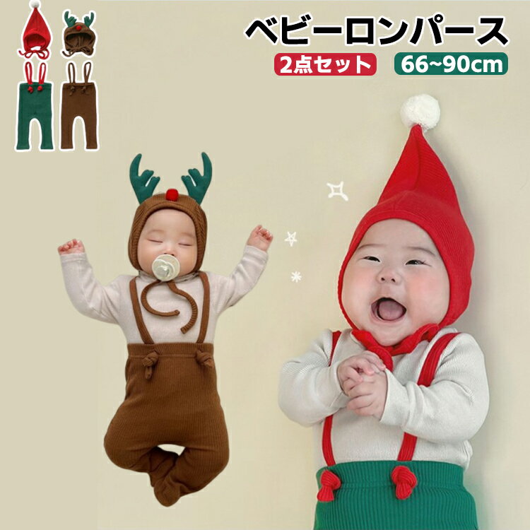 2点セット クリスマス 女の子 男の子 衣装 ベビー服 赤ちゃん サンタ コスプレ コスチューム トナカイ サンタクロース 仮装 キッズ ロンパース サロペット レギンス 子供服 オーバーオール 着ぐるみ 春 秋 冬 帽子 セットアップ イベント 可愛い パーティーおしゃれ